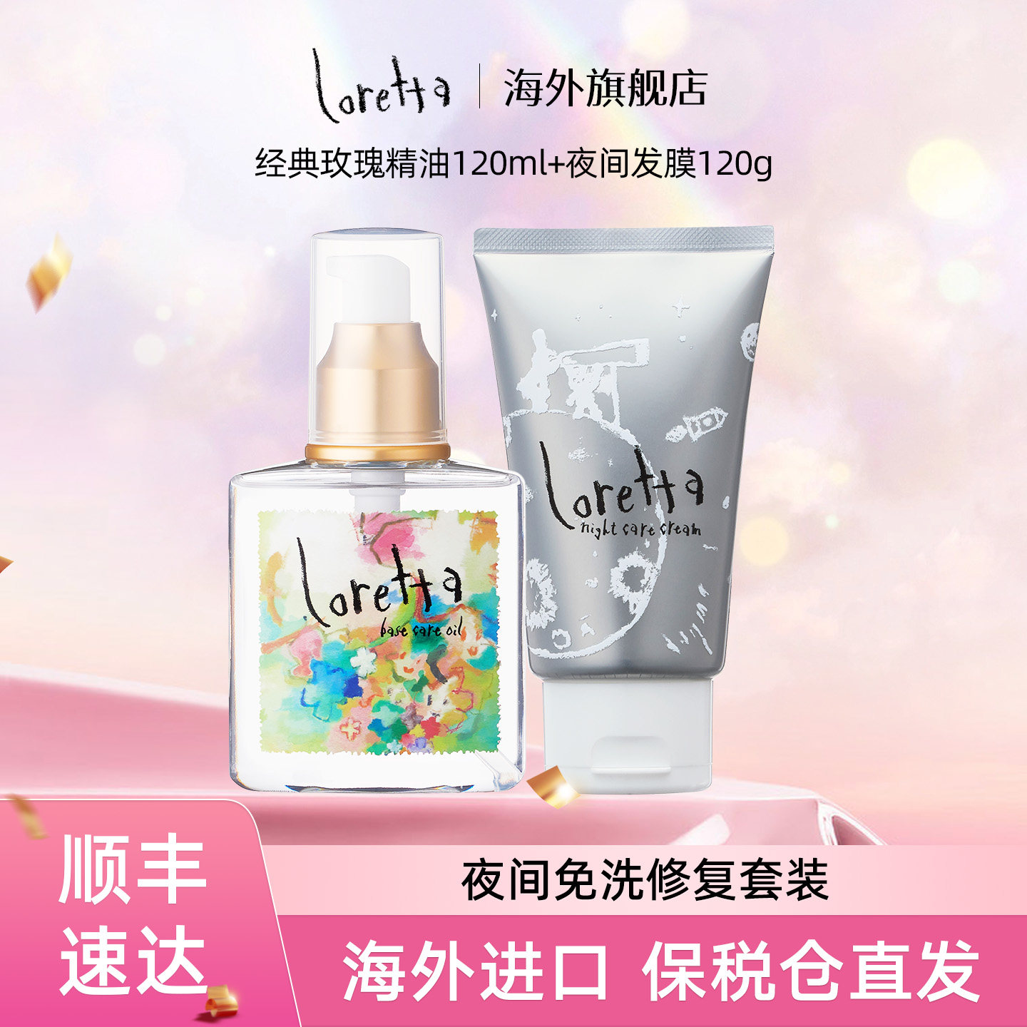 【日夜护发套装]】Loretta经典玫瑰护发精油搭配夜间免洗护发膜