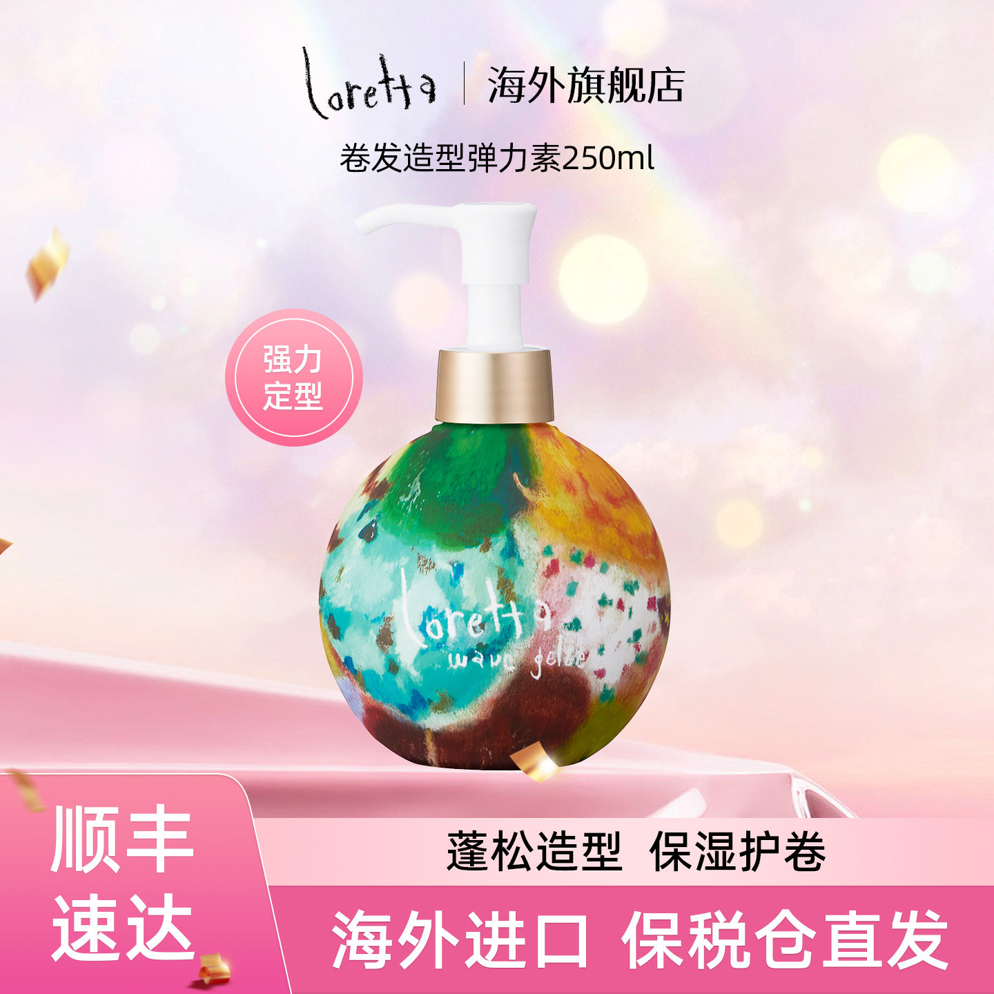 Loretta玫瑰卷发弹力素保湿护卷