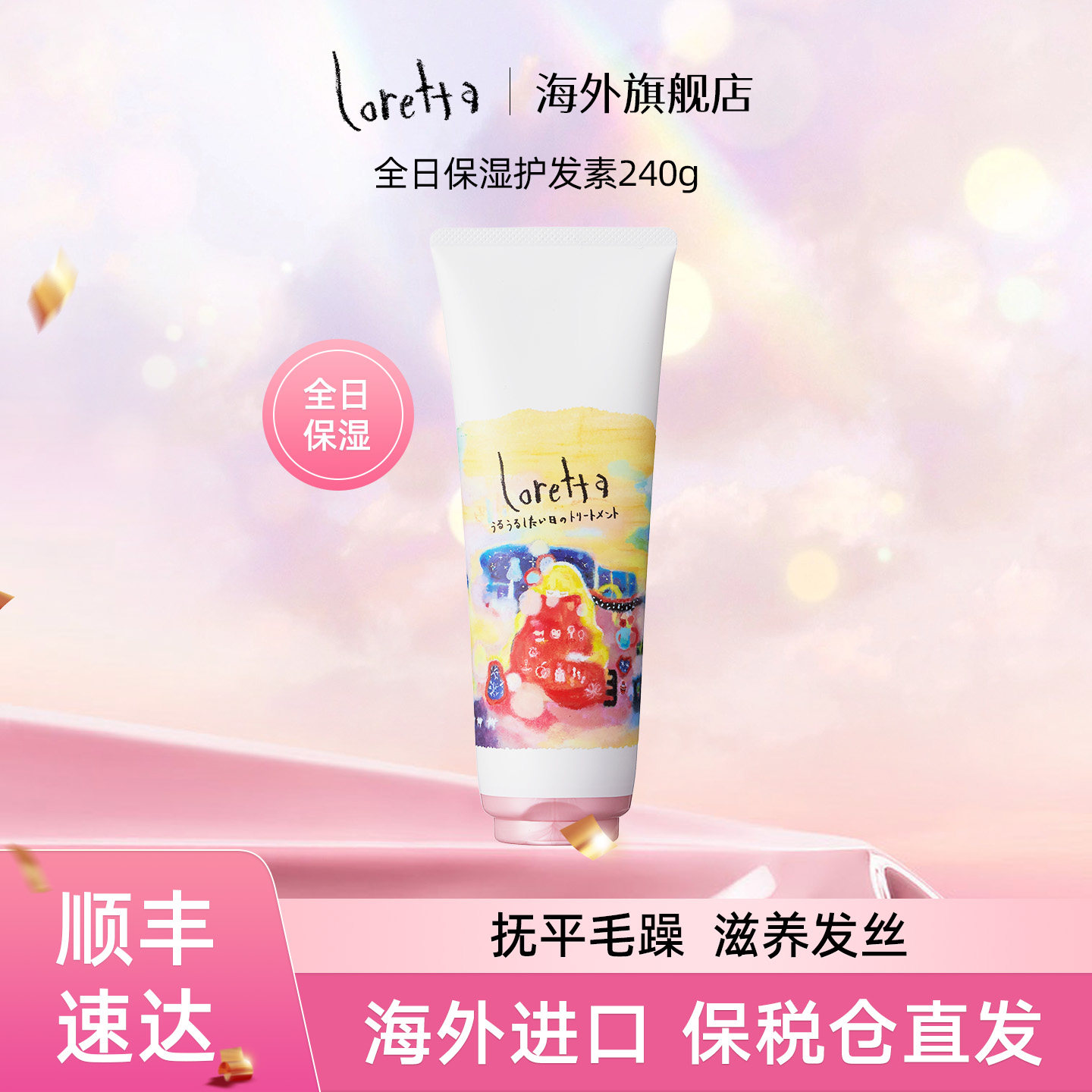 LORETTA全日保湿护发素修复干枯