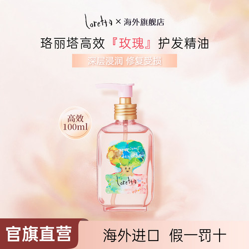 Loretta玫瑰护发精油加倍柔顺