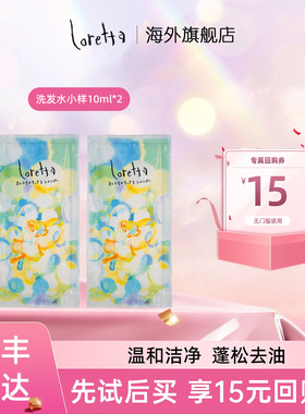 Loretta珞丽塔无硅油清爽控油滋养丰盈蓬松洗发试用装小样-2*10ml