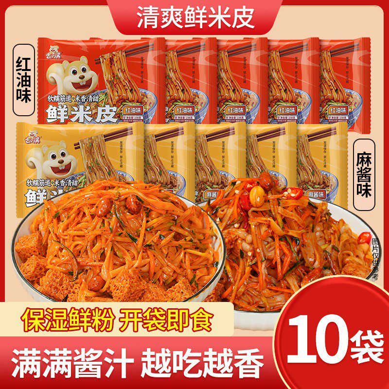10袋麻酱米皮红油米皮免煮湿干拌米皮开袋即食现做现发速食美味
