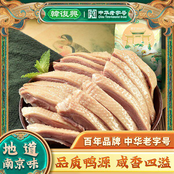 韩复兴南京特产盐水鸭980g精品美味中秋咸水鸭酱鸭开袋即食盐水鸭