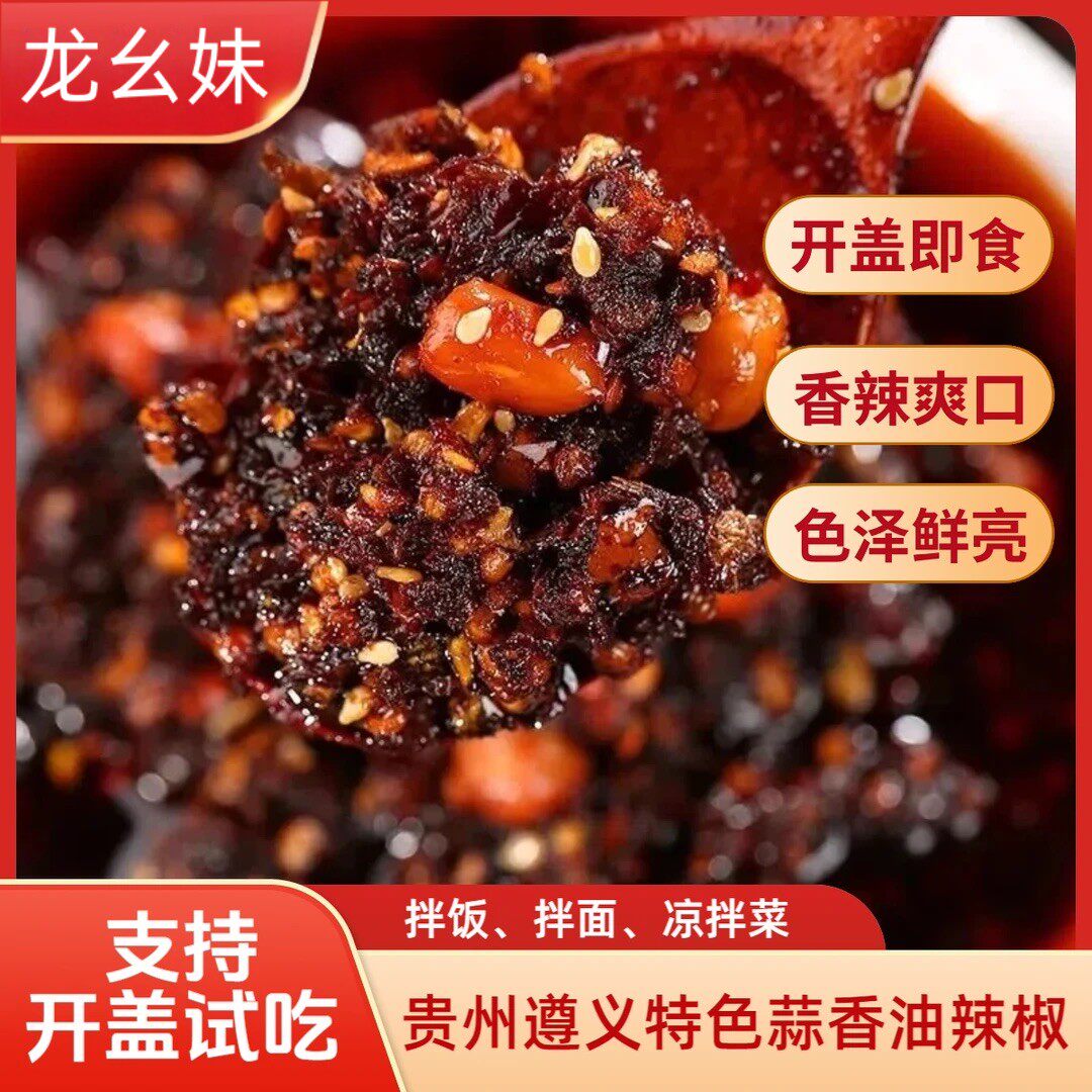 贵州蒜香花生油辣椒苗家龙幺妹下饭辣椒油拌面拌粉拌饭调味