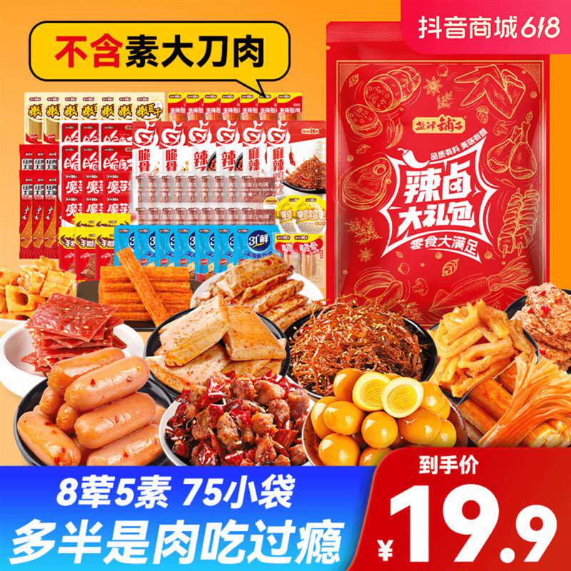升级75袋仅19.9盐津铺子超半都是肉辣卤零食大礼包追剧零食组合