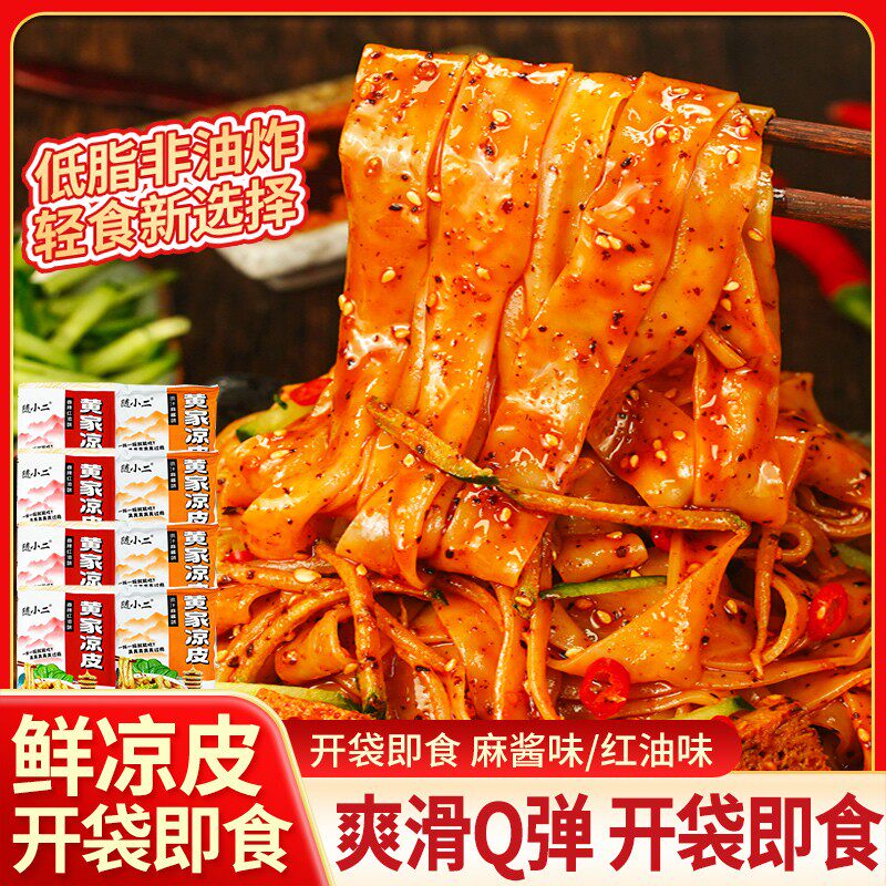 到手8大袋随小二鲜凉皮开袋即食免煮免泡陕西红油麻酱凉皮速食