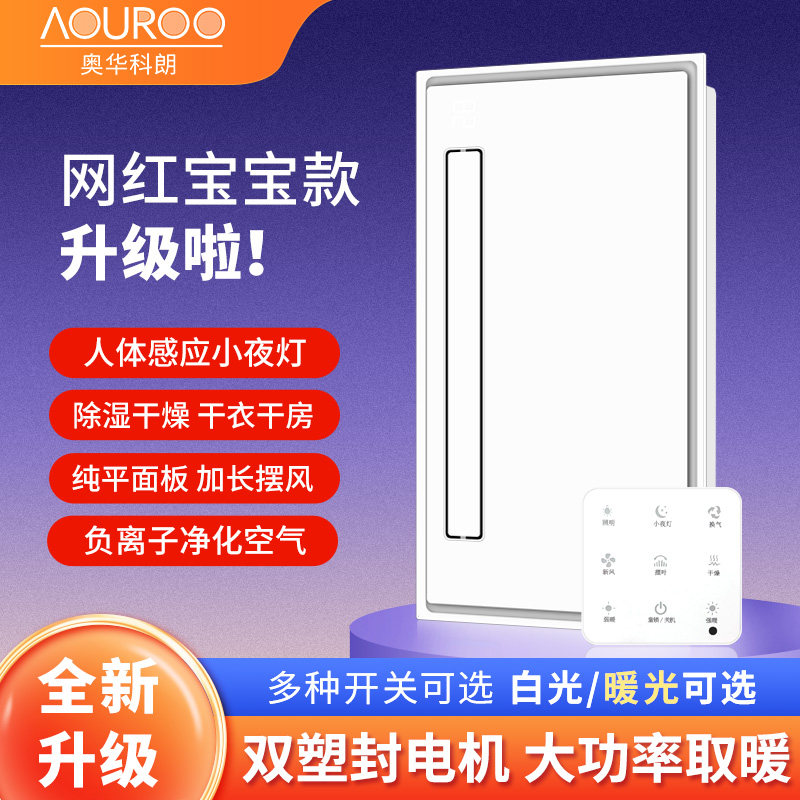 奥普感应夜灯浴霸集成吊顶卫生间暖风机排气扇浴室灯智能风暖配件
