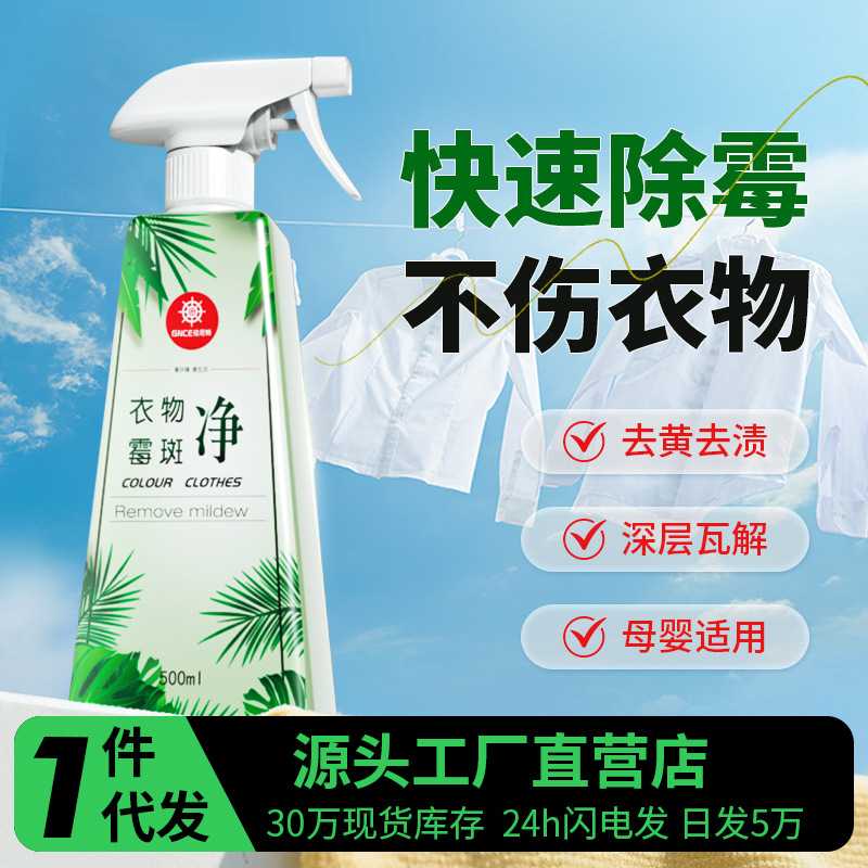 佳尼斯衣物除霉剂白色衣服去黄污渍去霉剂霉菌干洗清洁剂神器
