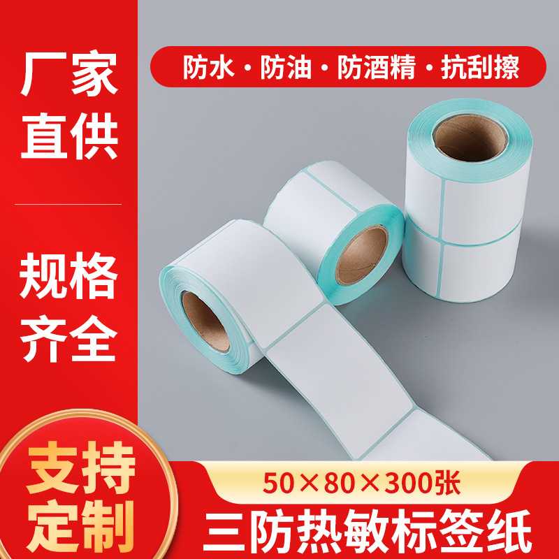 三防热敏标签纸50x80不干胶打印纸50*80卷物流标签机贴纸电子