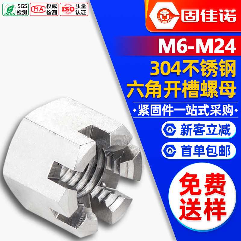 304不锈钢六角开槽薄螺母外六角开槽螺帽螺丝螺母 M12/M14/M16