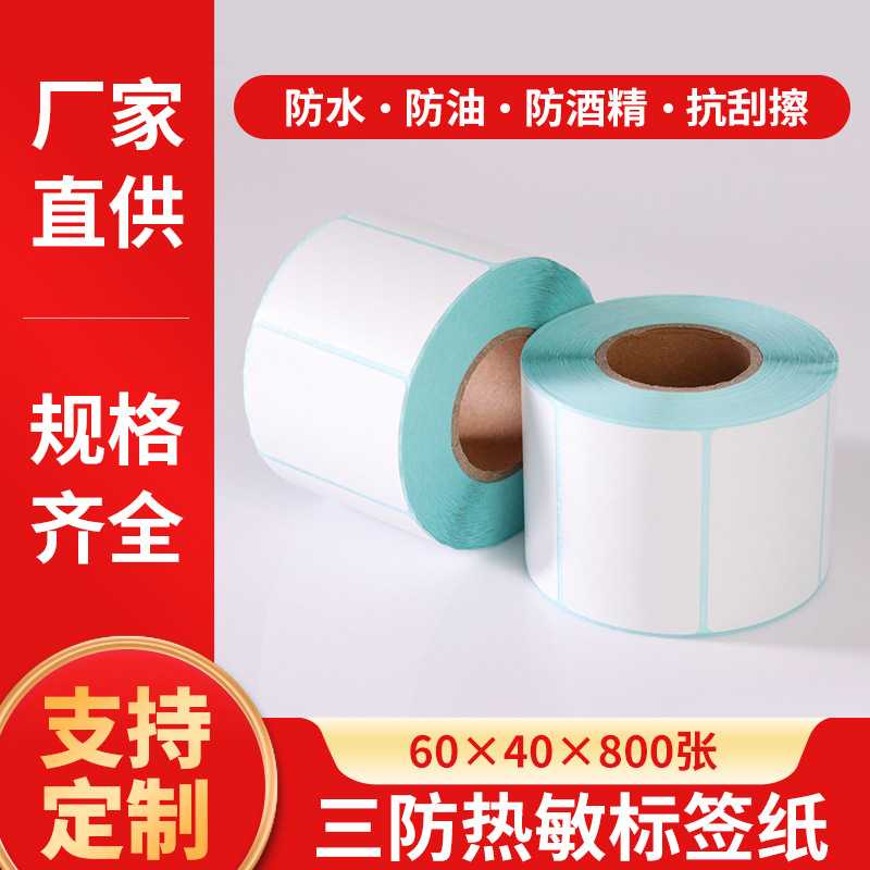 三防热敏标签纸60x40热敏纸不干胶条码60*40卷超市标签机打印贴纸