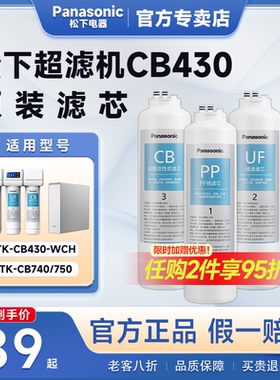 松下超滤净水器滤芯CB430原装PP/CB/UF滤芯CB740/750净水机RO滤芯