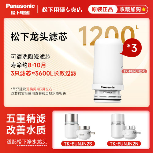 松下龙头净水器净水壶全系滤芯