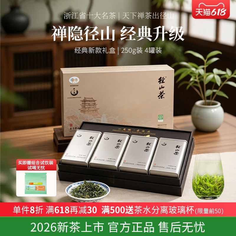 [新品上市]2026径山茶新茶明前绿茶新款高档礼盒半斤装250g正品