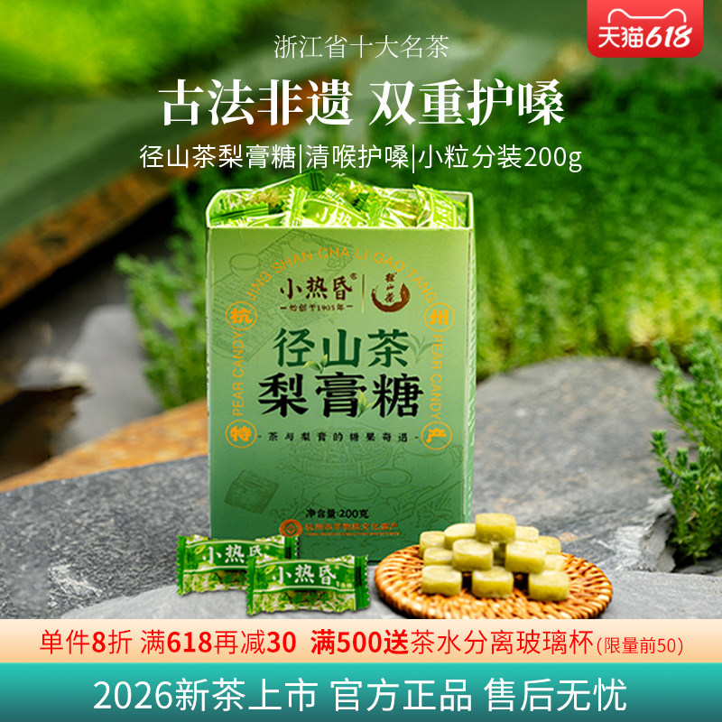 径山茶&小热昏联名老字号梨膏糖清凉润嗓润肺润喉夏季清火清肺