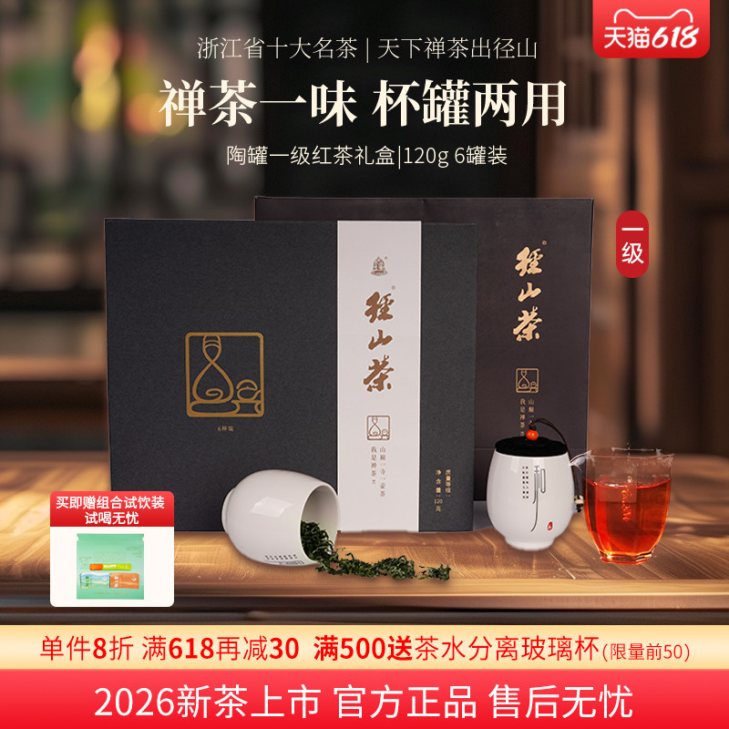 径山茶2026新茶一级红茶茶叶礼盒装禅茶送礼装官方原产地谢师礼