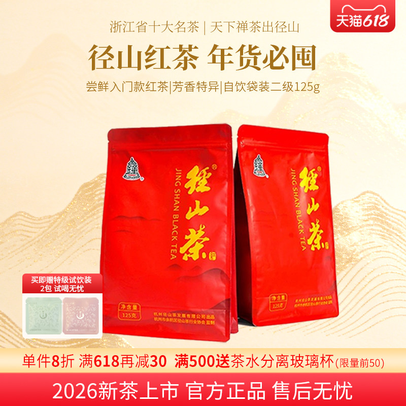 径山茶茶叶2026二级红茶禅茶自饮口粮袋装自己喝送礼长辈125g
