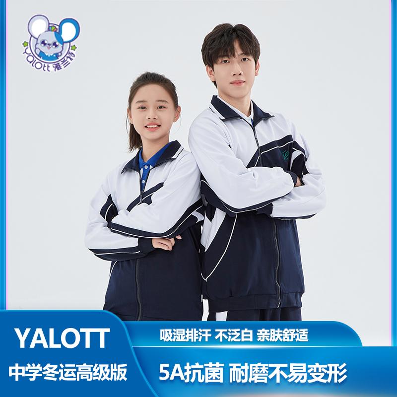雅兰特深圳校服冬季中学高级版初中高中生长袖外套柔软舒适运动服
