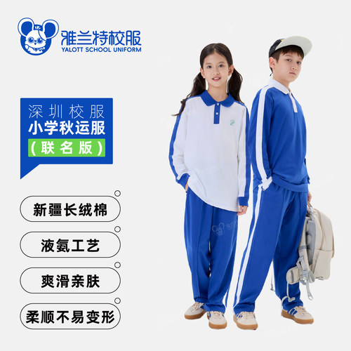 雅兰特联名版深圳校服小学生春秋运动服细腻柔软长裤长袖上衣