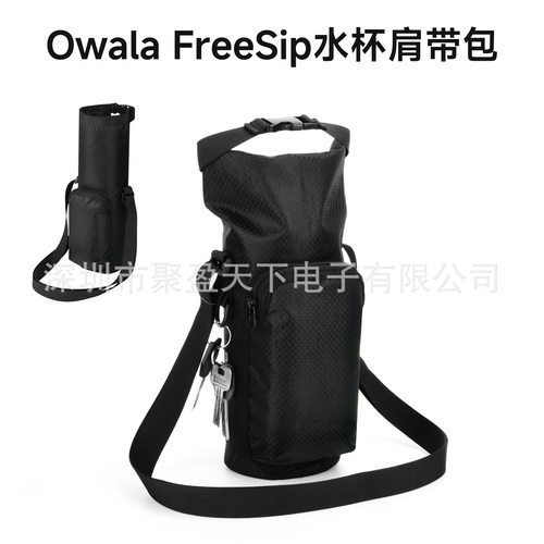 适合Owala FreeSip水杯肩带包 长筒圆柱型水瓶水壶收纳套可调节