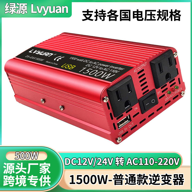 绿源1500W修正弦波逆变器双USB12V/24V转110V/220V车载电源转换器