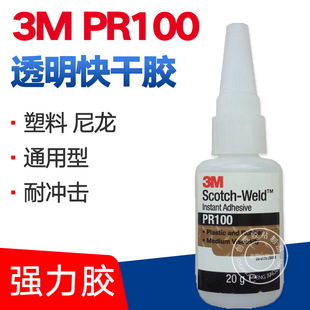 PR100瞬间胶 3MPR100快干胶 透明中粘度 PVC粘合剂
