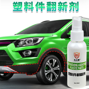 汽车内饰皮革门板塑胶条清洁清洗保养剂 车之惠塑料件翻新剂100ml