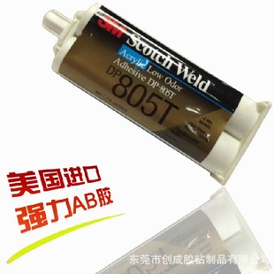 金属塑料橡胶3M胶水 DP805T胶水 DP805T低气味结构胶