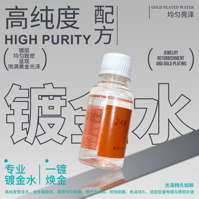 镀金水24k镀金液18k黄金电金水白金电镀水玫瑰金首饰手表翻新电镀
