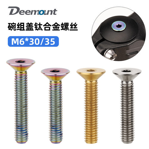 沉头全牙M4六角槽碗组盖螺丝自行车把立盖螺丝 钛合金M6x30 M6*35