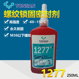 250mL天山1277螺纹锁固胶 可赛新1277厌氧胶 可赛新1277螺丝胶水