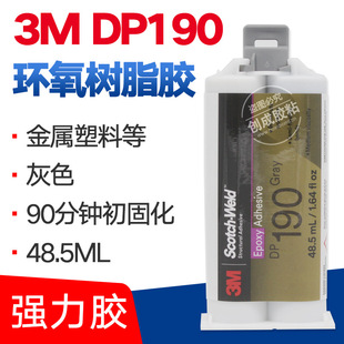3MDP190环氧树脂双组份胶水 DP190胶水 Gray结构胶