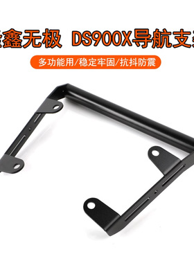 适用隆鑫无极DS900X  900DSX 改装风挡手机导航支架多功能扩展杆