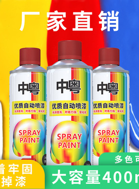 中粤115g自喷漆400ml黑色白色自动喷漆手喷漆防锈汽车漆油漆