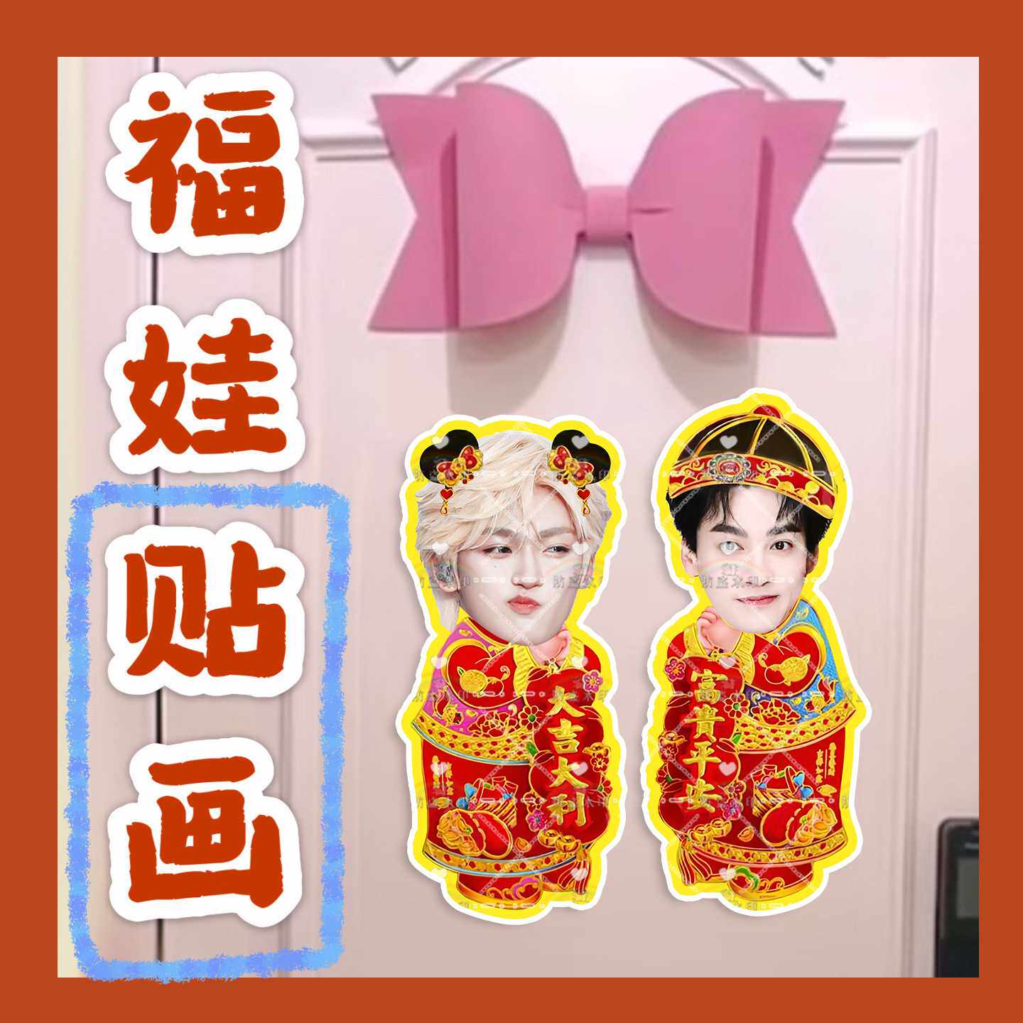 田栩宁梓渝栩你渝生福娃贴画新年门贴物料对联明星周边应援新春