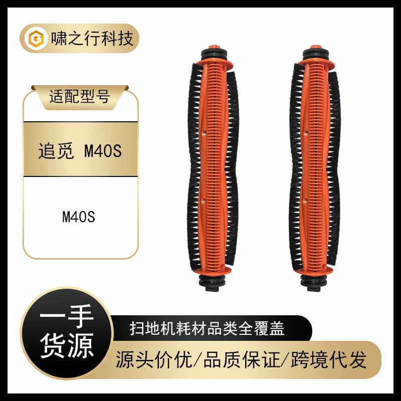 适用于小米/米家 M40S 扫地机器人配件主刷滚刷防缠绕割毛刀耗材