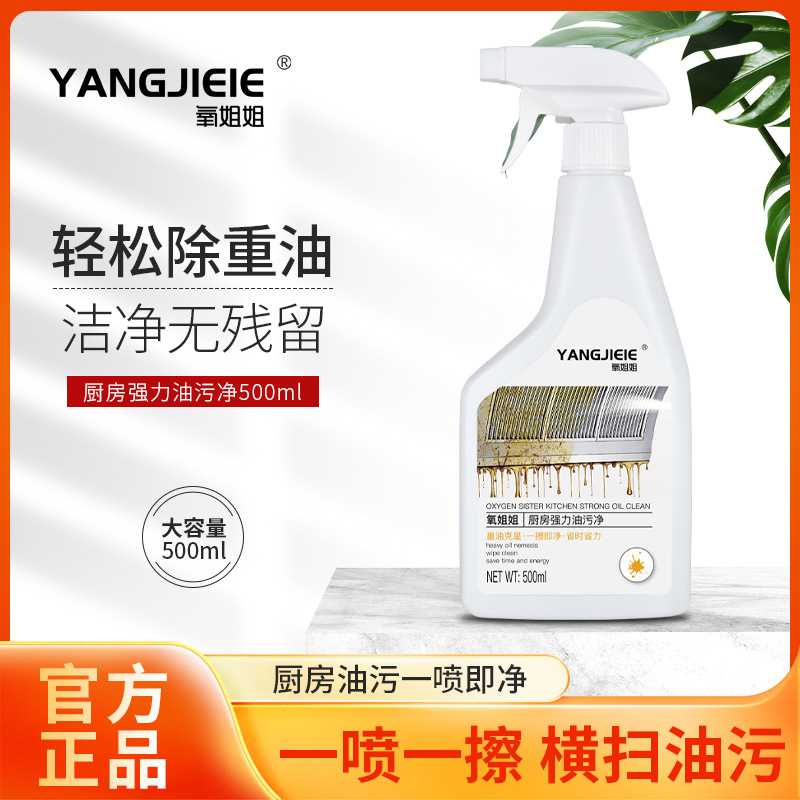 氧姐姐厨房强力油污净抽油烟机油污油渍清洗剂厨房墙面污渍清洁剂