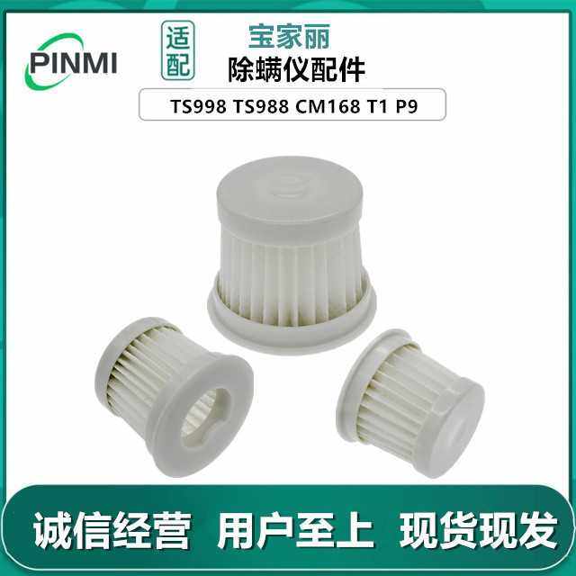 适用宝家丽除螨仪配件TS998 TS988 CM168 T1 P9 过滤网滤芯耗材