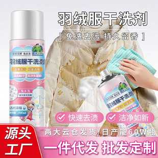 羽绒服干洗剂免水洗去油去泛黄清洗剂家用棉服专用泡沫清洁剂