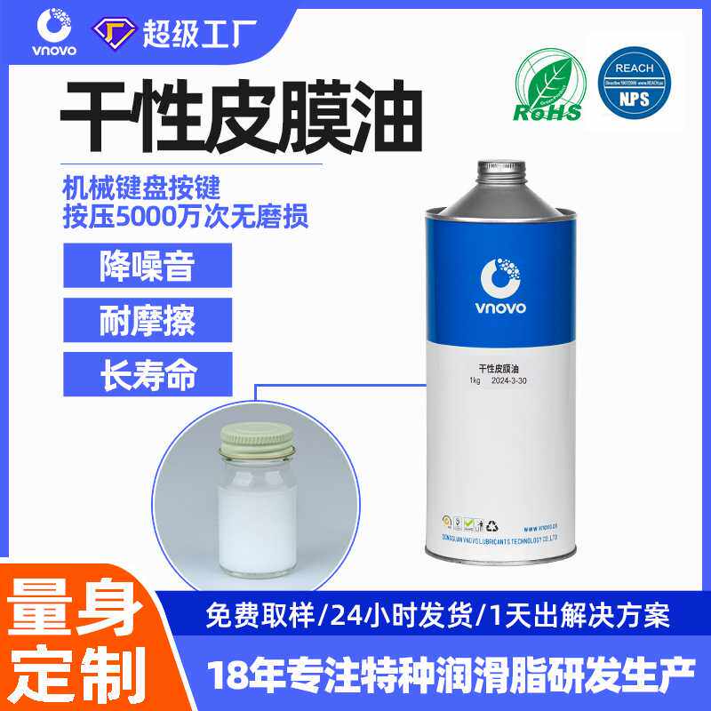 唯能干性皮膜油机械键盘塑胶件按压减震速干消音润滑油干膜润滑剂