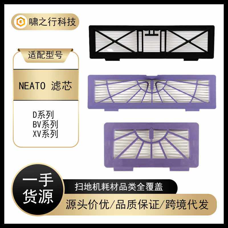 适用俐拓Neato扫地机器人配件 BV系列 D系列 XV系列 滤网滤芯耗材