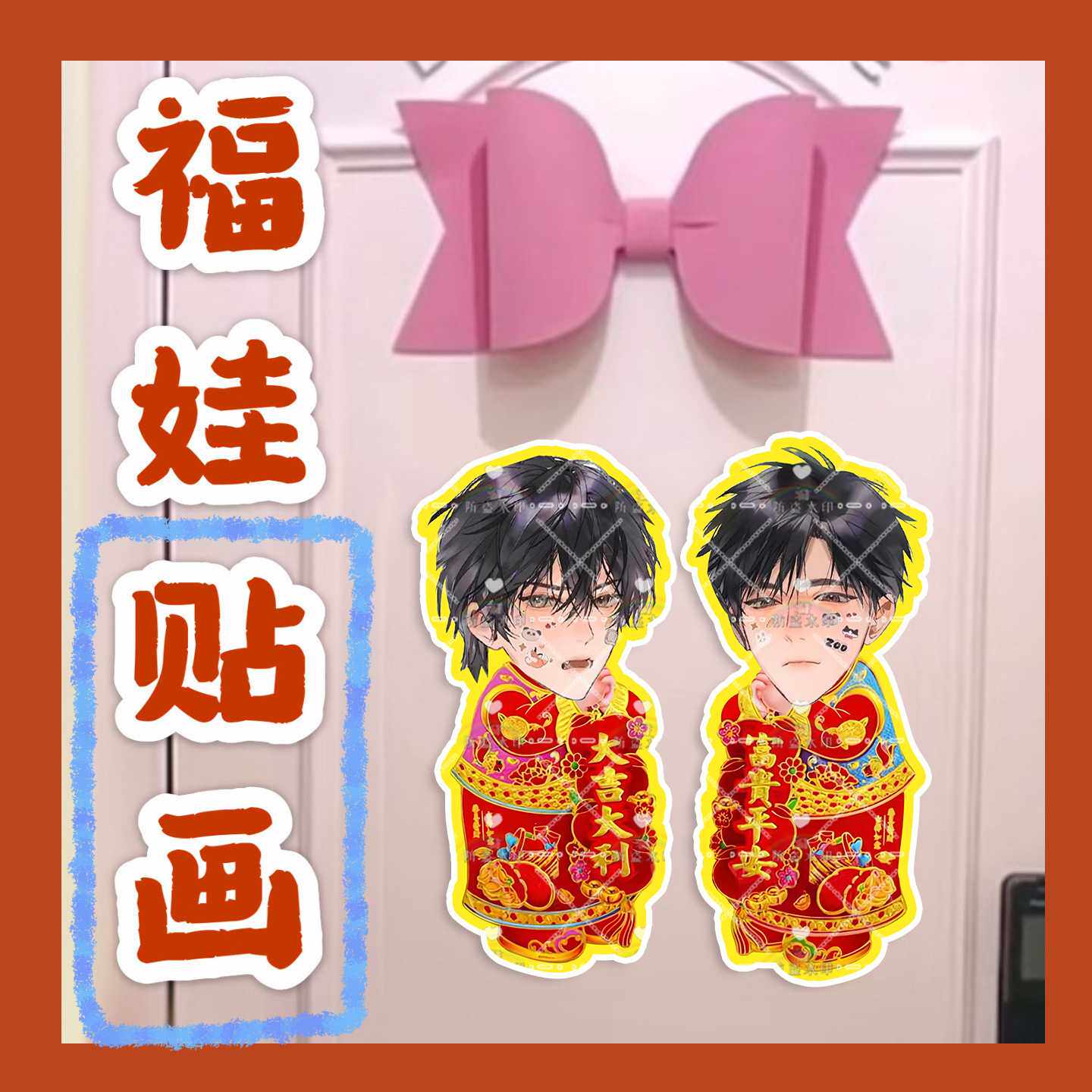 放学等我陈景深喻繁福娃贴画新年门贴物料对联明星周边应援新春