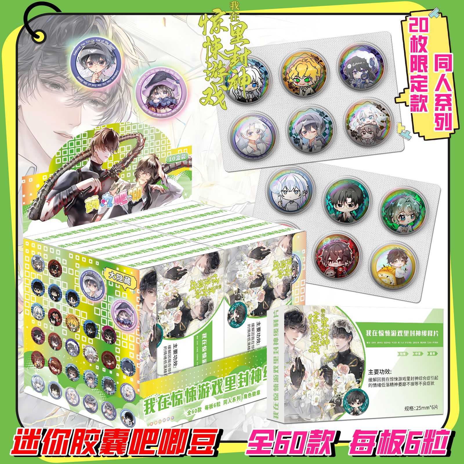 我在惊悚游戏里封神吧唧豆盲盒双闪徽章迷你胶囊惊封马口铁谷子