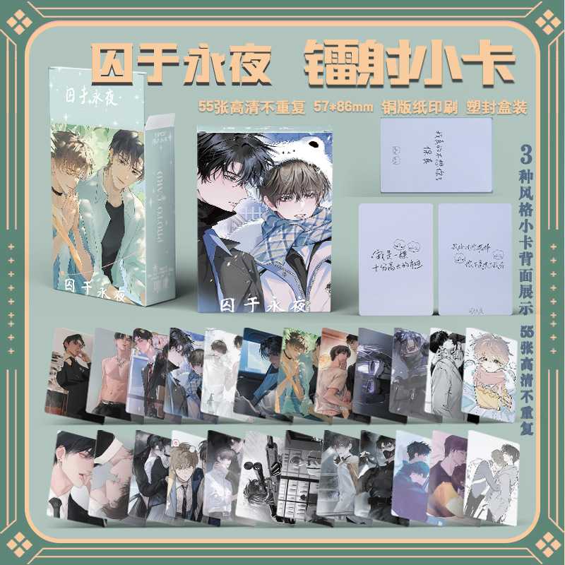 囚于永夜镭射小卡55张温然顾昀迟纯爱架空小说漫画自饮卡片lomo卡
