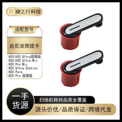 适配追觅洗地机H20/H30 Ultra旋锋版配件H30UltraMix滚刷提手把手