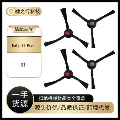 适用于Eufy  S1 Pro安克扫地机器人配件边刷三角边刷软毛侧刷