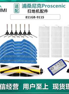 适用浦桑尼克Proscenic VSLAM扫地机器人配件811GB/911SE边刷抹布