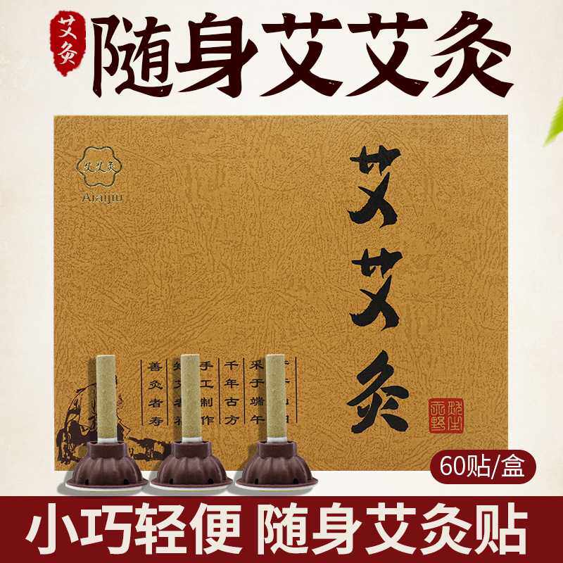豫艾之春 正品60粒艾艾灸贴 艾艾灸艾贴柱贴盒装艾艾粒艾灸柱