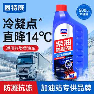 固特威柴油降凝剂冬季汽车防冻抗凝剂500ML货车柴油添加剂防凝剂