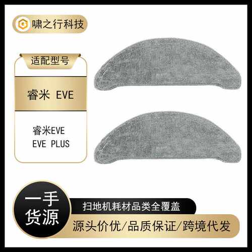 适配Roidmi睿米扫地机器人EVE/EVE PLUS配件可水洗抹布拖布耗材